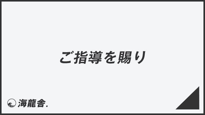 ご指導を賜り