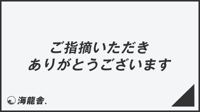 ご指摘いただきありがとうございます