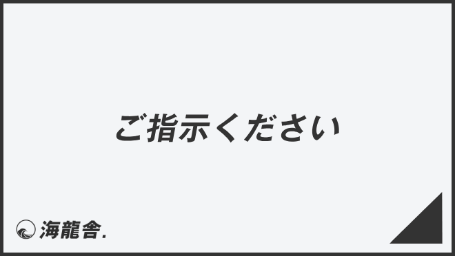 ご指示ください