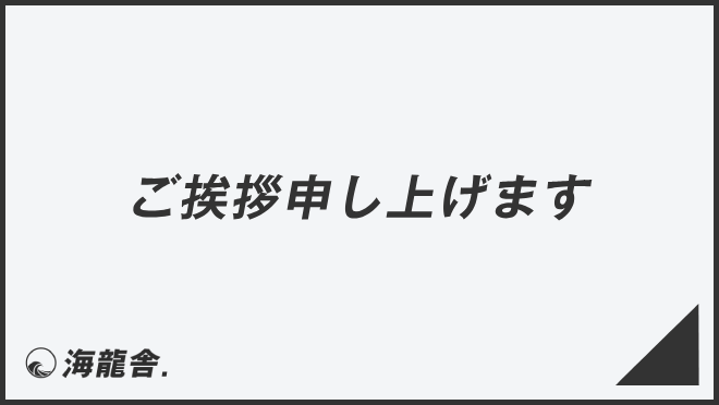 ご挨拶申し上げます