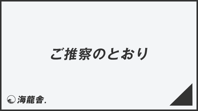 ご推察のとおり