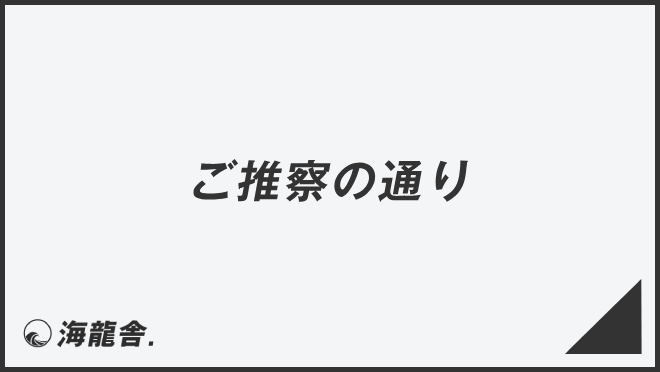 ご推察の通り