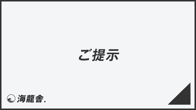 ご提示