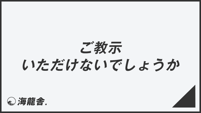 ご教示いただけないでしょうか