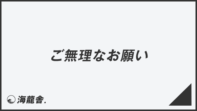 ご無理なお願い