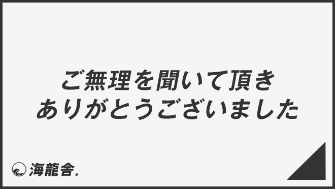 ご無理を聞いて頂きありがとうございました