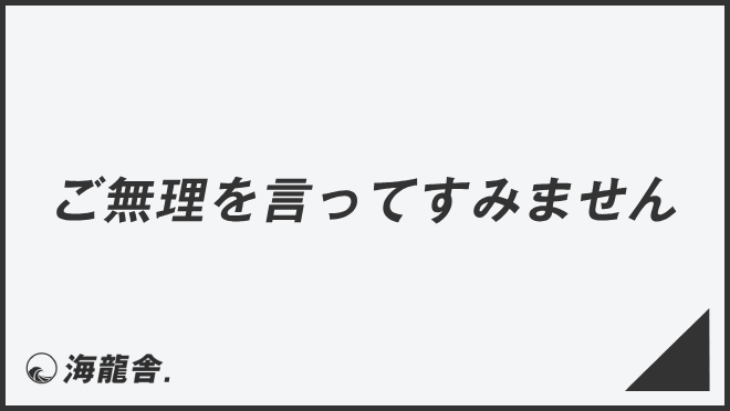 ご無理を言ってすみません