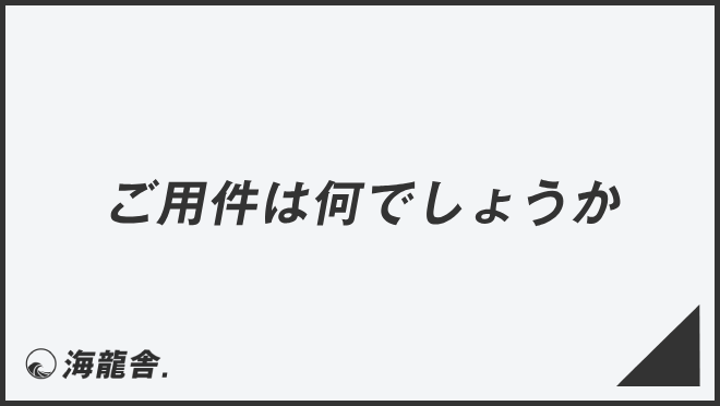 ご用件は何でしょうか