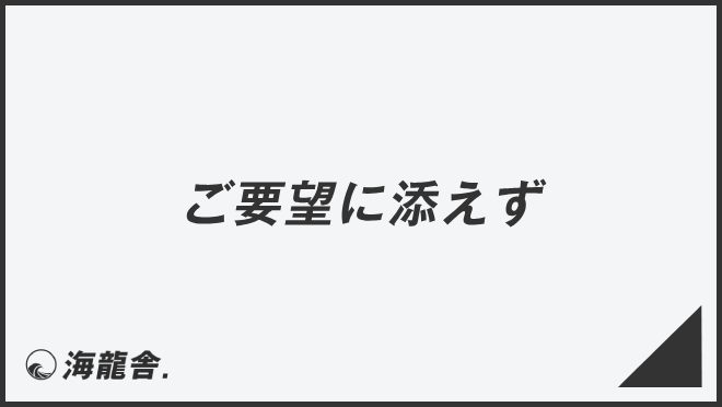 ご要望に添えず