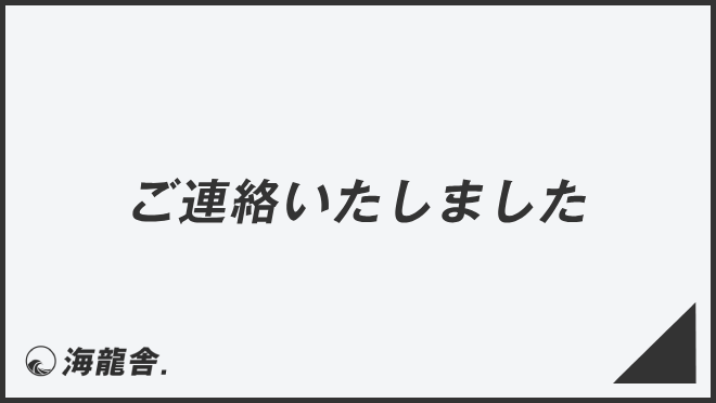 ご連絡いたしました