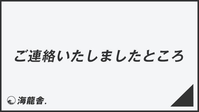 ご連絡いたしましたところ