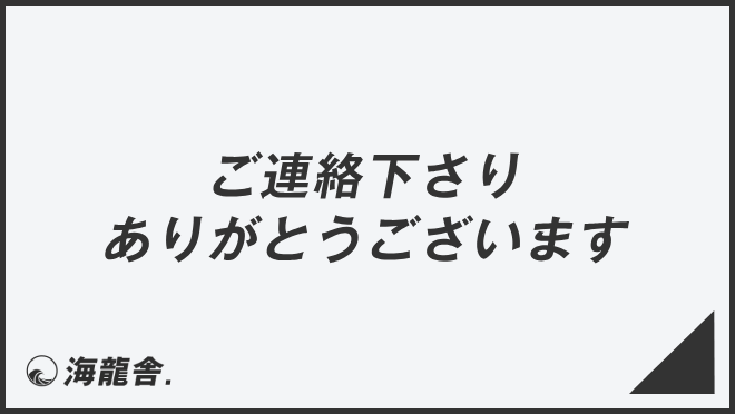 ご連絡下さりありがとうございます