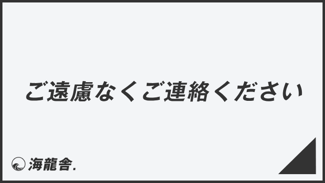 ご遠慮なくご連絡ください