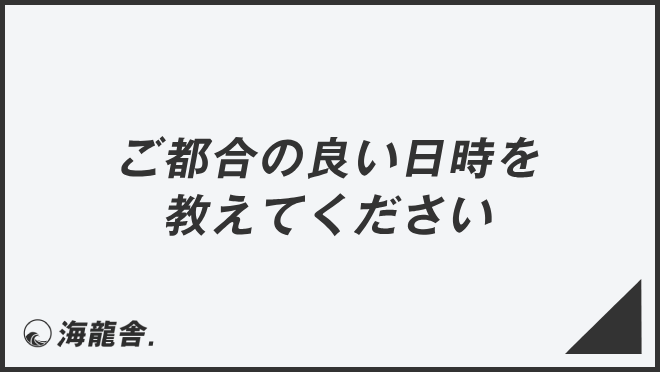 ご都合の良い日時を教えてください