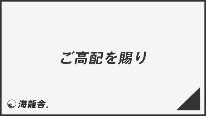 ご高配を賜り