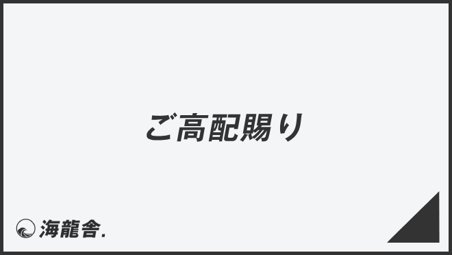 ご高配賜り