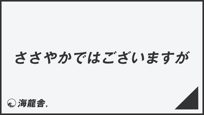 ささやかではございますが