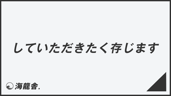 していただきたく存じます