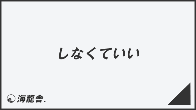 しなくていい