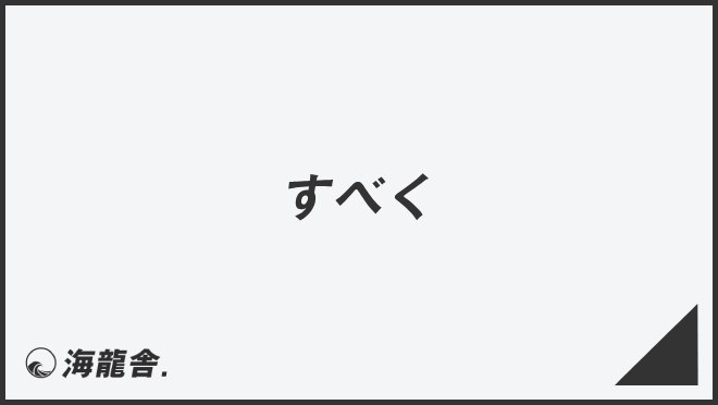 すべく