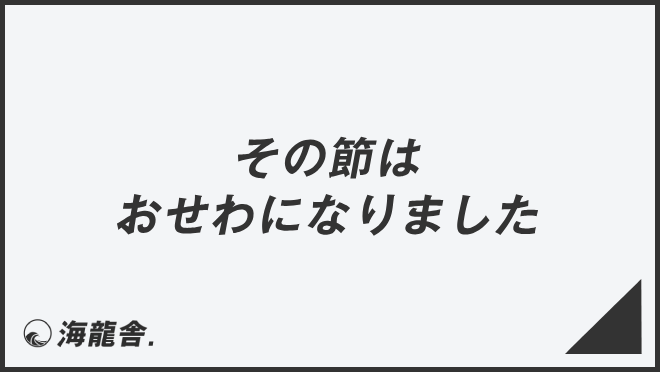 その節はおせわになりました