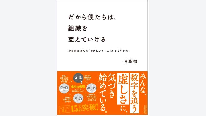 だから僕たちは、組織を変えていける