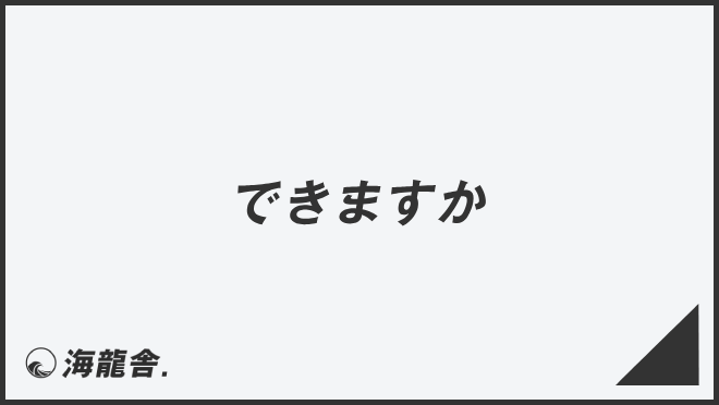 できますか