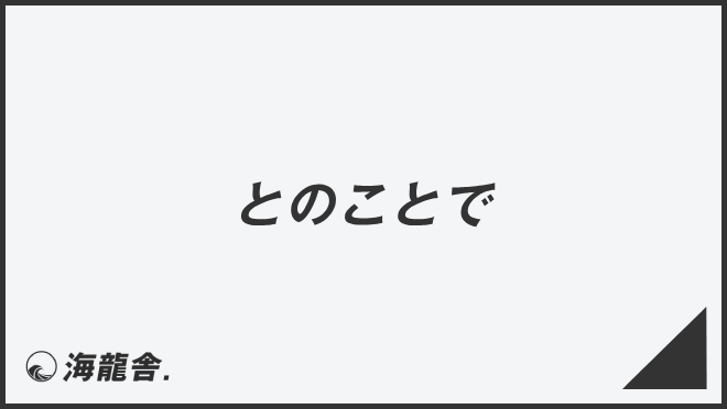 とのことで