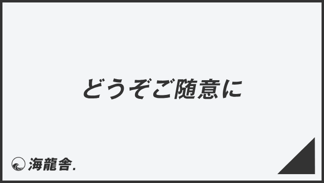 どうぞご随意に