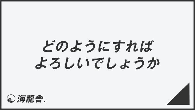 どのようにすればよろしいでしょうか