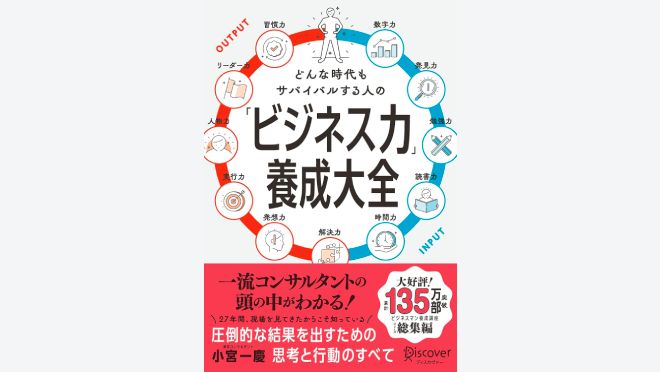 どんな時代もサバイバルする人の「ビジネス力」養成大全