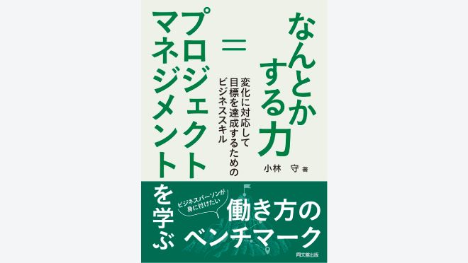 なんとかする力=プロジェクトマネジメントを学ぶ