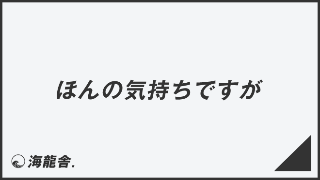 ほんの気持ちですが