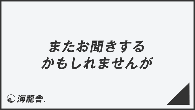 またお聞きするかもしれませんが