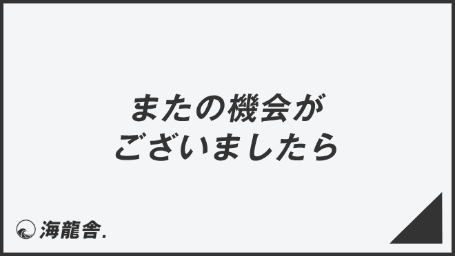 またの機会がございましたら