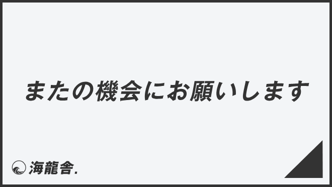 またの機会にお願いします