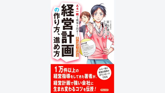 まんがでわかる経営計画の作り方、進め方