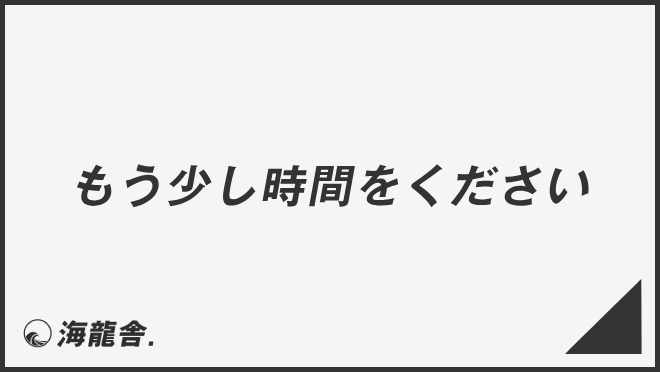 もう少し時間をください