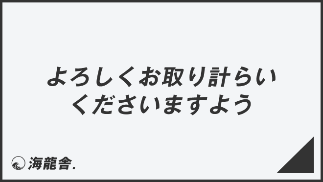 よろしくお取り計らいくださいますよう