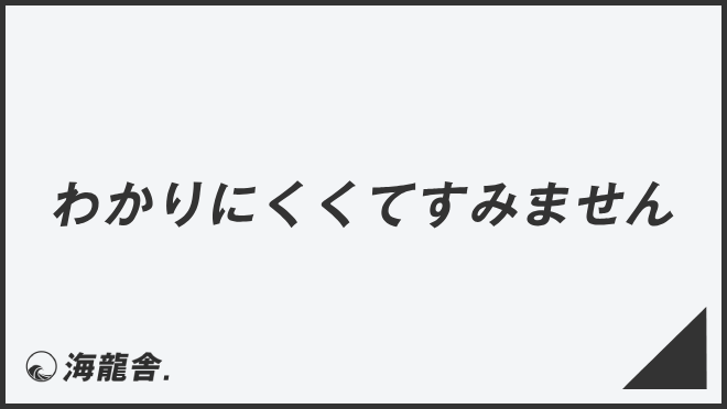 わかりにくくてすみません