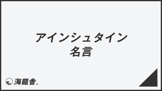 アインシュタイン 名言