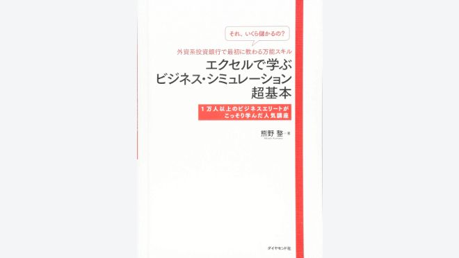 エクセルで学ぶビジネス・シミュレーション超基本