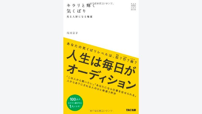 キラリと輝く気くばり ─光る人財になる極意─