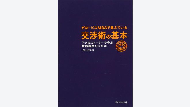 グロービスMBAで教えている 交渉術の基本