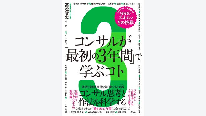 コンサルが「最初の3年間」で学ぶコト