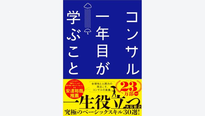 コンサル一年目が学ぶこと