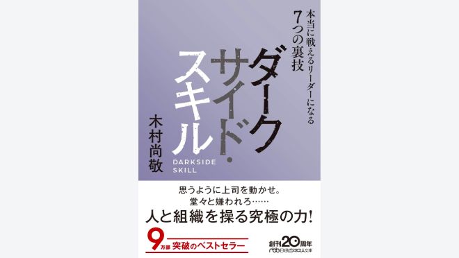 ダークサイド・スキル 本当に戦えるリーダーになる7つの裏技