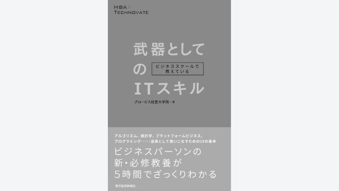 ビジネススクールで教えている武器としてのITスキル