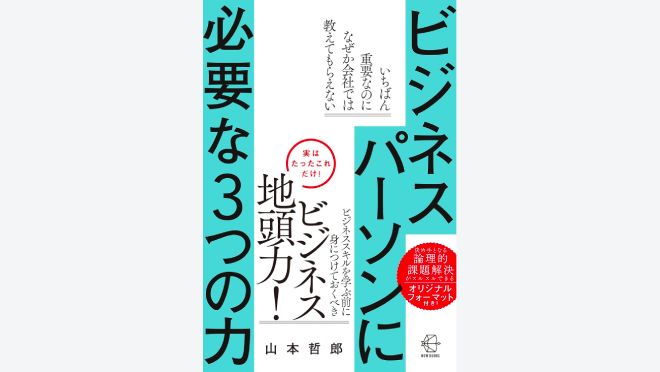 ビジネスパーソンに必要な３つの力