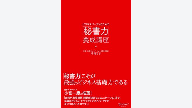 ビジネスパーソンのための「秘書力」養成講座